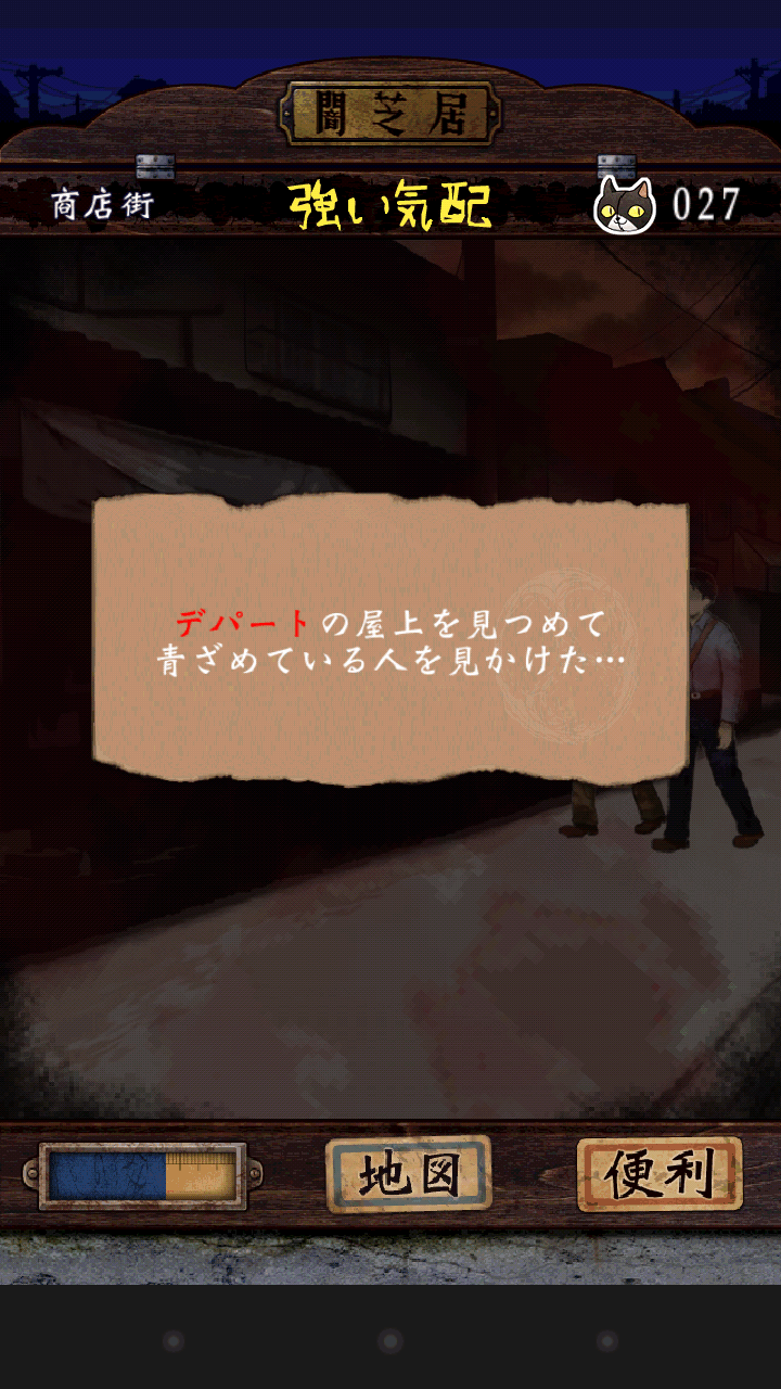 androidアプリ 闇芝居攻略スクリーンショット3