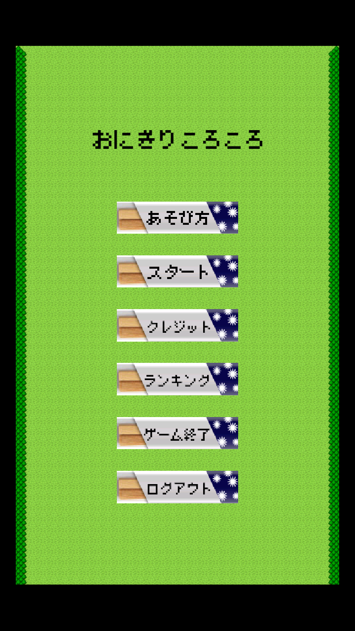 androidアプリ おにぎりころころ攻略スクリーンショット8