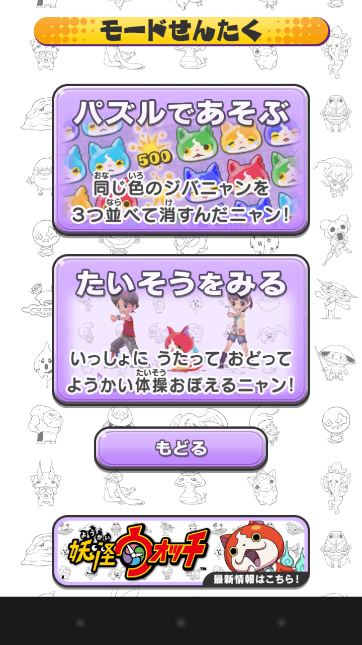 ようかい体操第一 パズルだニャン androidアプリスクリーンショット2