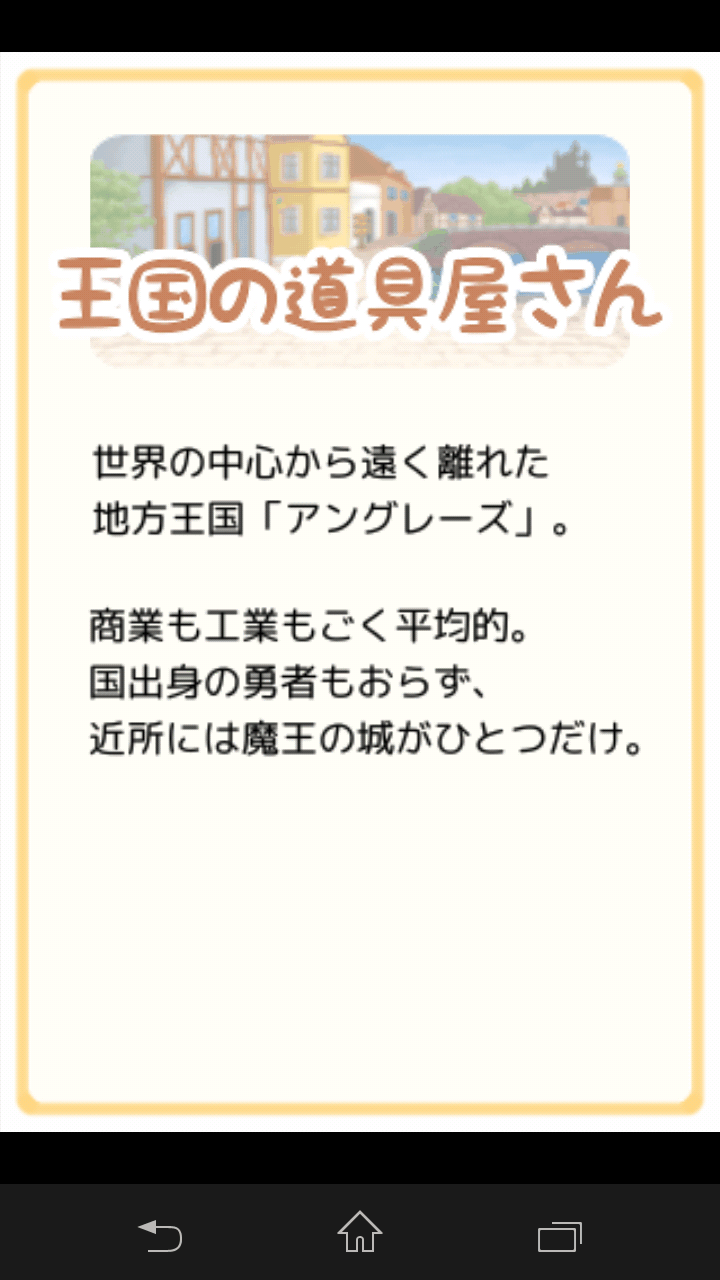 androidアプリ 王国の道具屋さん攻略スクリーンショット1