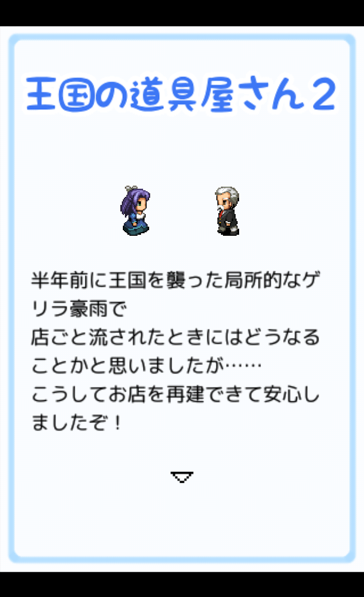 androidアプリ 王国の道具屋さん2攻略スクリーンショット2