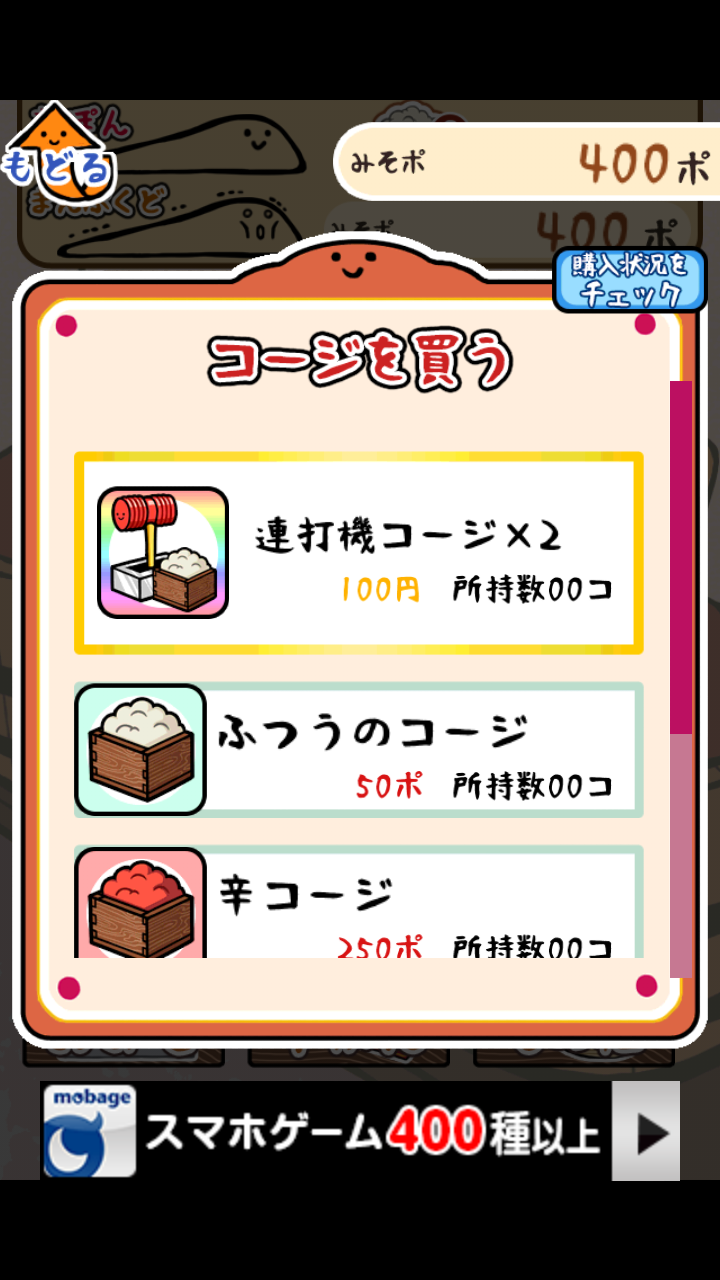androidアプリ 元祖みそぽん ~味噌を貫き通すアプリ~攻略スクリーンショット5