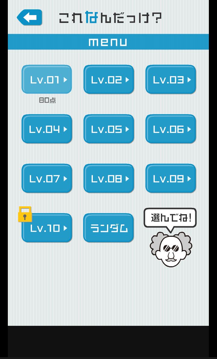 これなんだっけ？ androidアプリスクリーンショット2