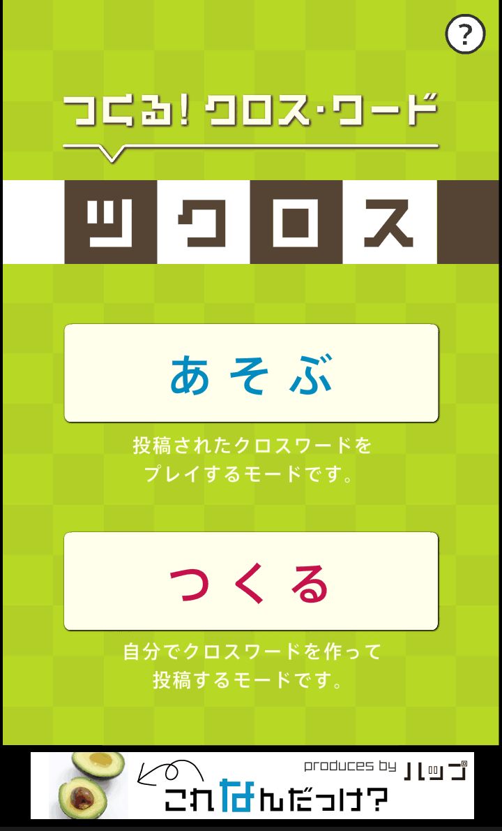 androidアプリ ツクロス攻略スクリーンショット1