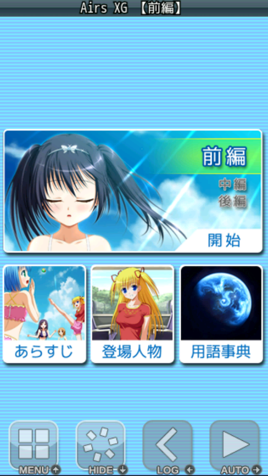 androidアプリ Airs XG攻略スクリーンショット2
