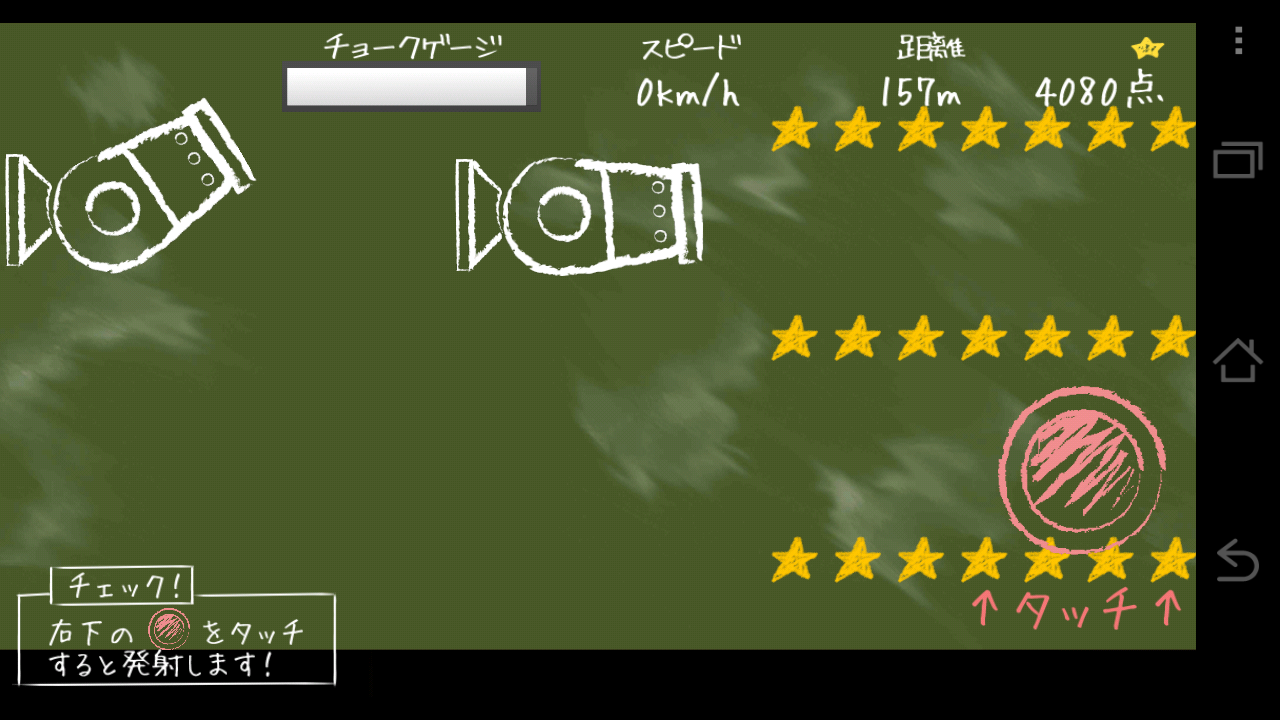 チョークキャノン androidアプリスクリーンショット2