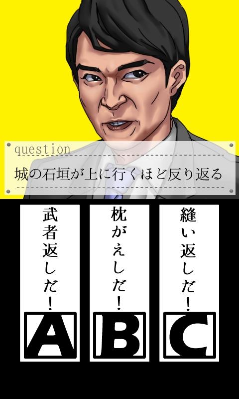 androidアプリ 三択劇場 倍返しだ! !『やられたら、やり返す。倍返しだ!』攻略スクリーンショット2
