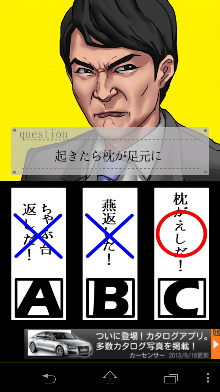 三択劇場　倍返しだ！　!『やられたら、やり返す。倍返しだ！』 androidアプリスクリーンショット1
