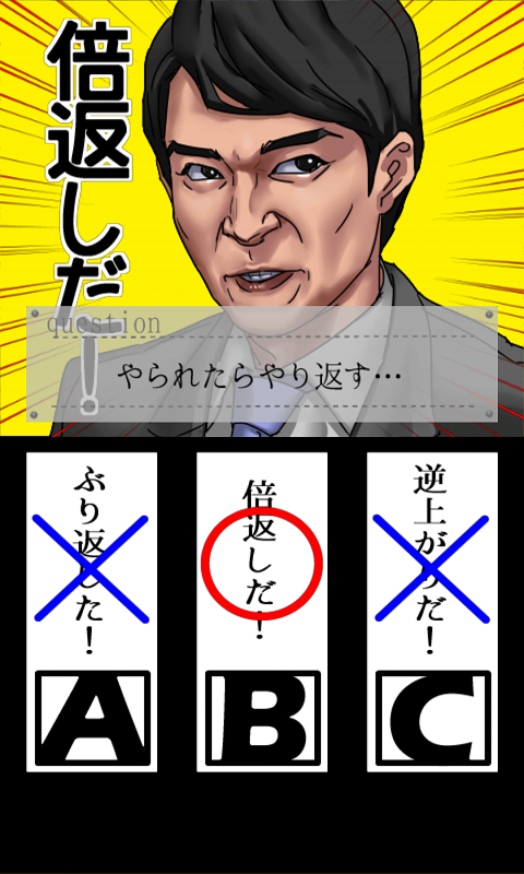 三択劇場　倍返しだ！　!『やられたら、やり返す。倍返しだ！』 androidアプリスクリーンショット2