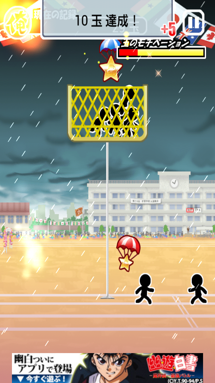 俺の俺が玉入れ androidアプリスクリーンショット3