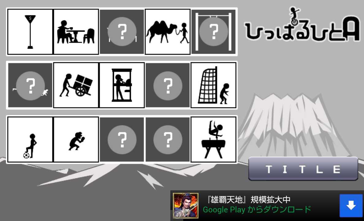 androidアプリ ひっぱるひとA攻略スクリーンショット5