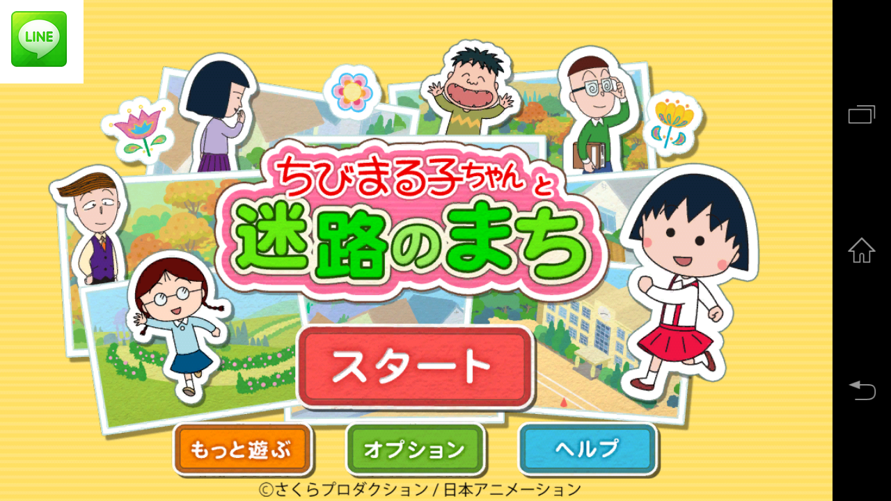androidアプリ ちびまる子ちゃんと迷路のまち攻略スクリーンショット1