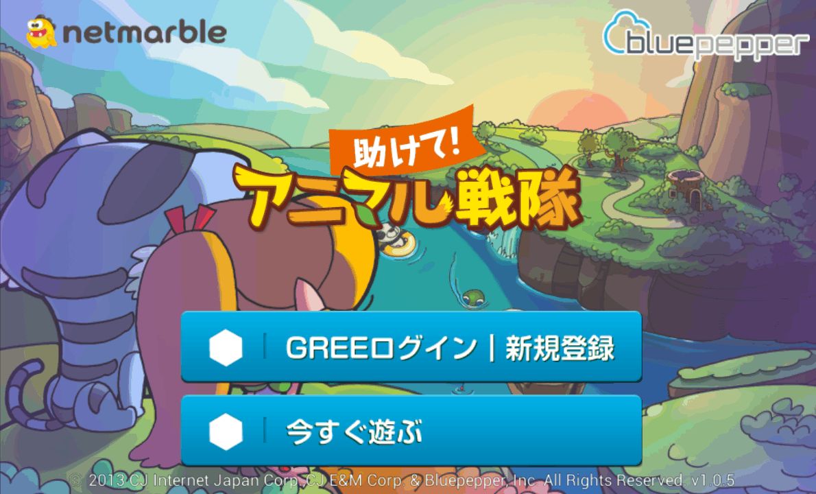 androidアプリ 助けて!アニマル戦隊攻略スクリーンショット1