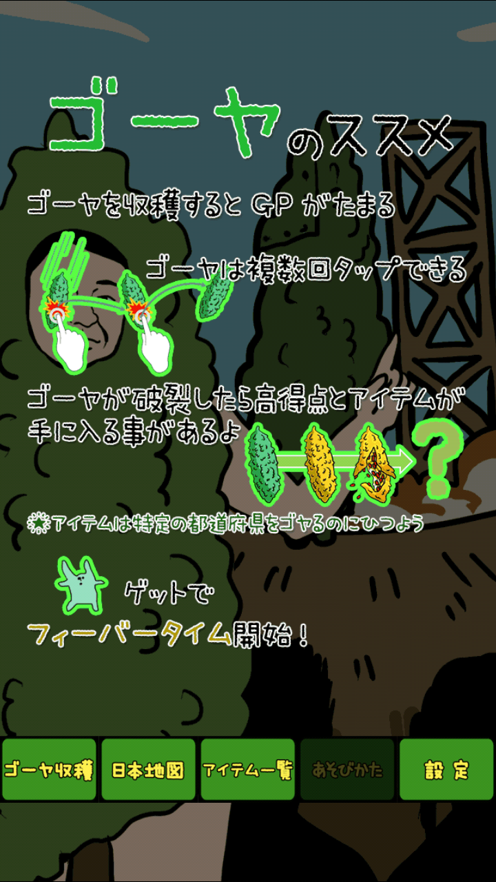 androidアプリ 毎日のゴーヤ攻略スクリーンショット3