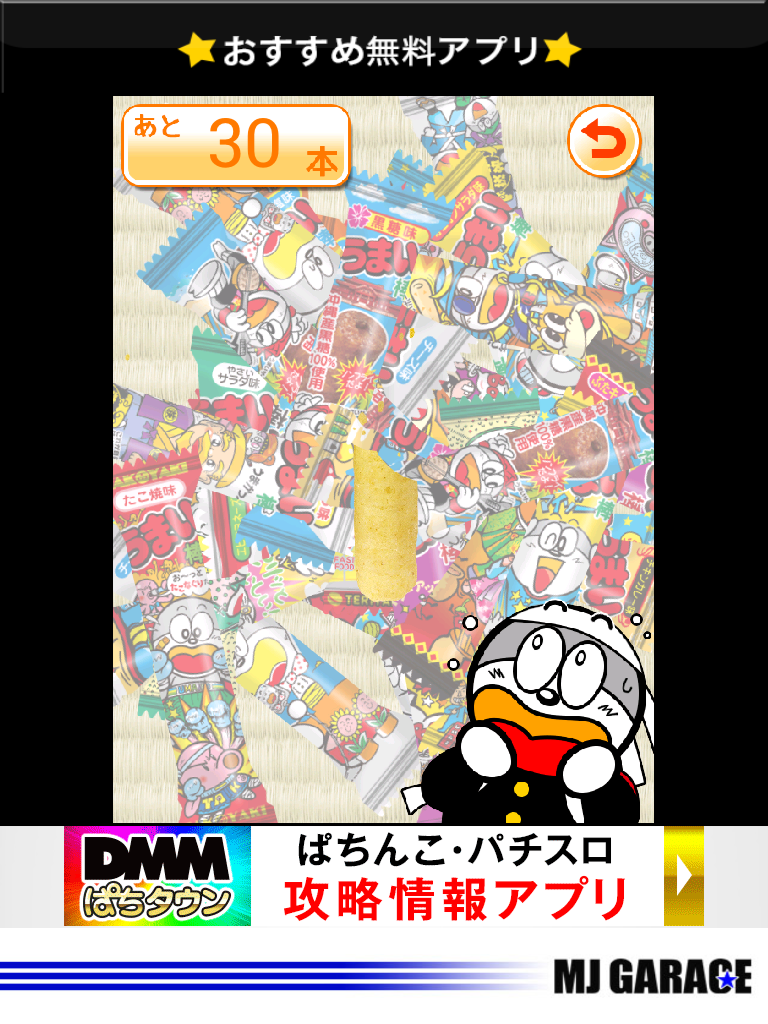 androidアプリ うまい棒をたべよう！攻略スクリーンショット2