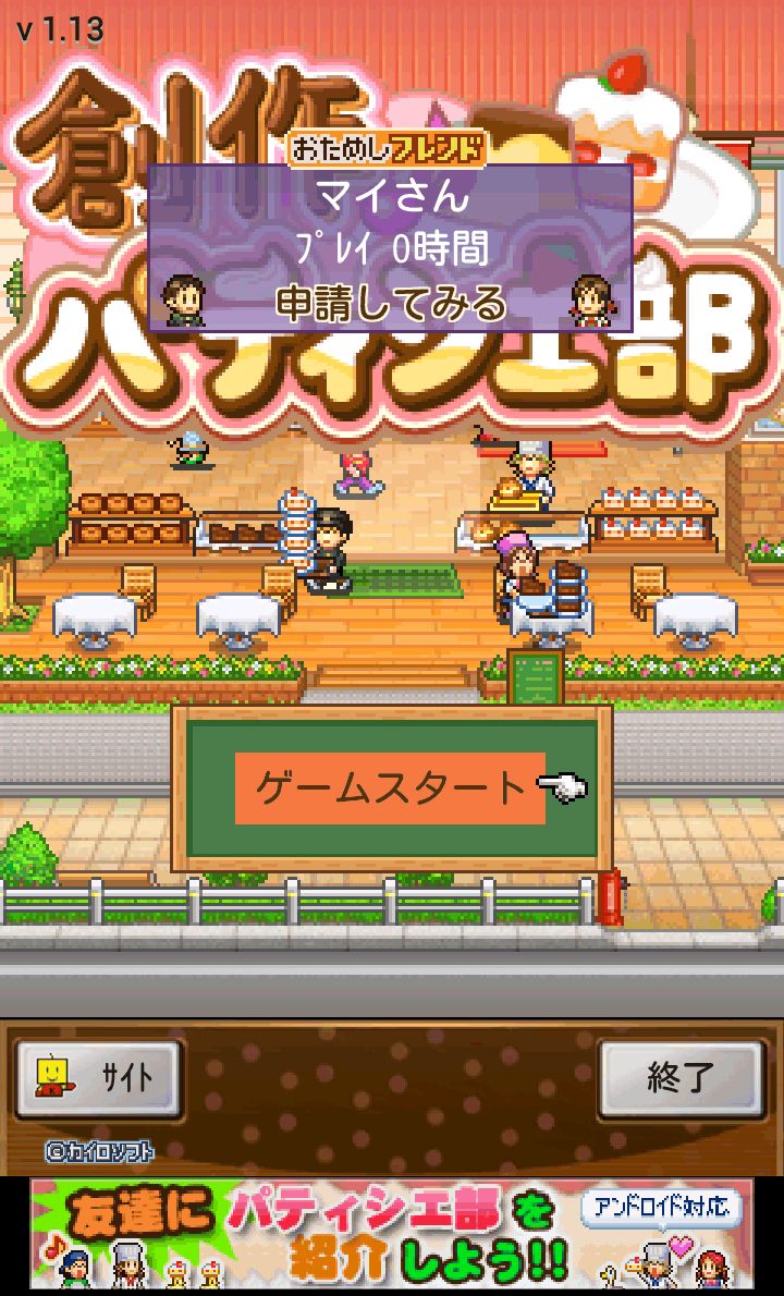 androidアプリ 創作パティシエ部攻略スクリーンショット1