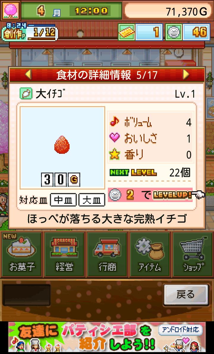 androidアプリ 創作パティシエ部攻略スクリーンショット4