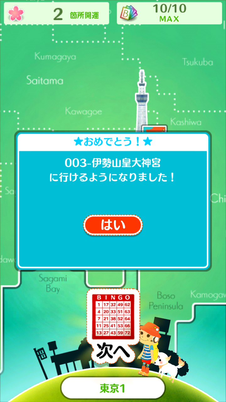 androidアプリ 開運!ビンゴの旅攻略スクリーンショット4