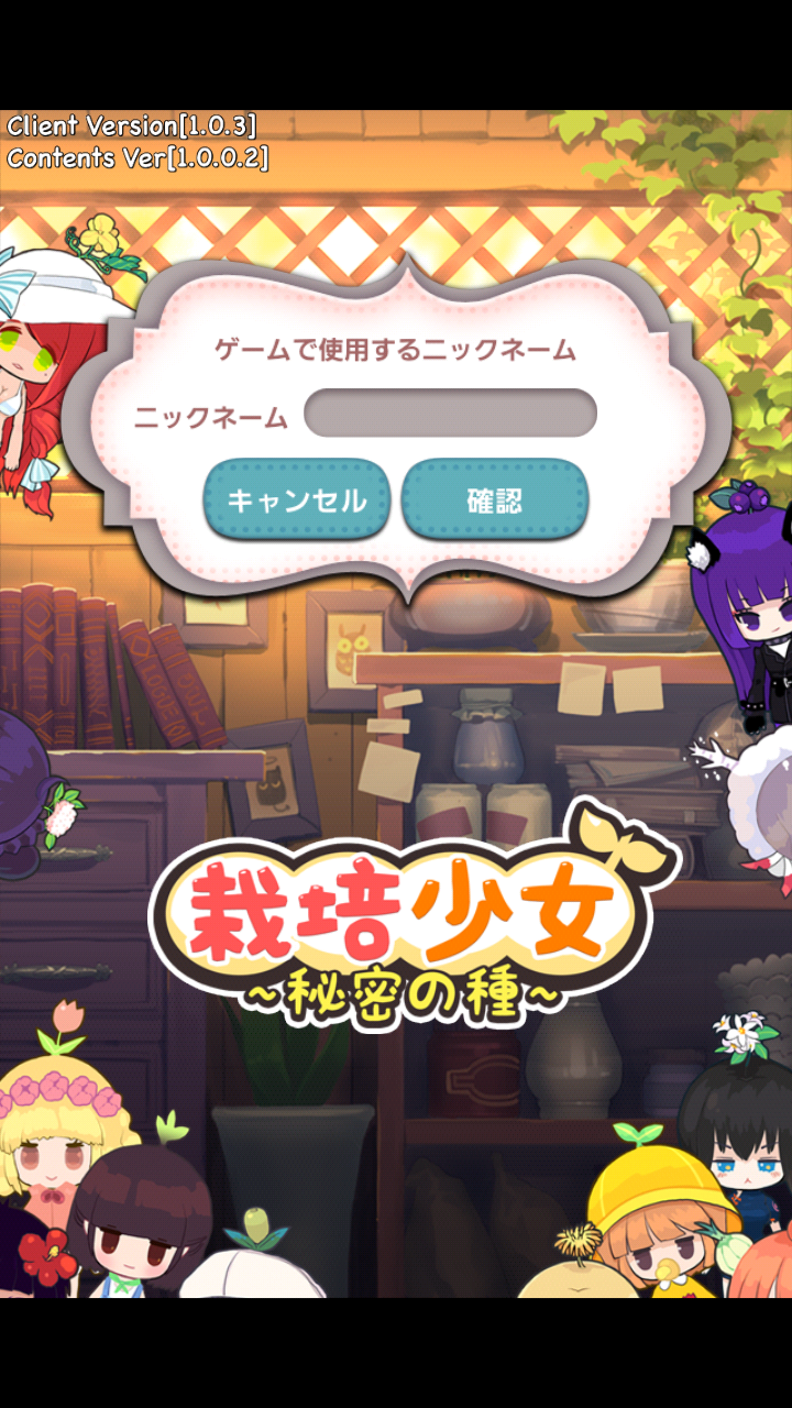 androidアプリ 栽培少女~秘密の種~攻略スクリーンショット1