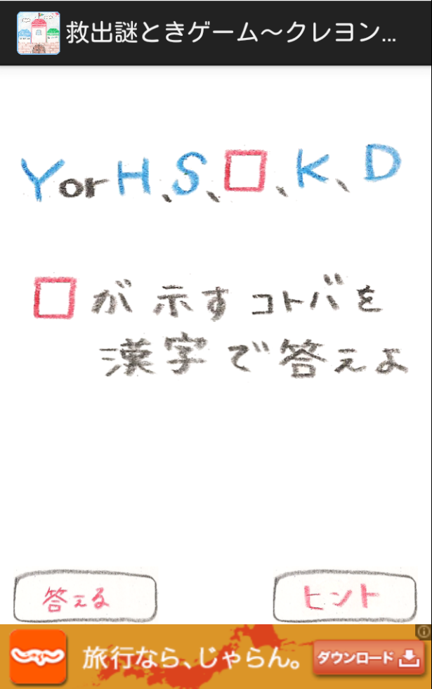 androidアプリ 救出謎ときゲーム～クレヨン王国～　かわいい世界で謎解きを！攻略スクリーンショット4