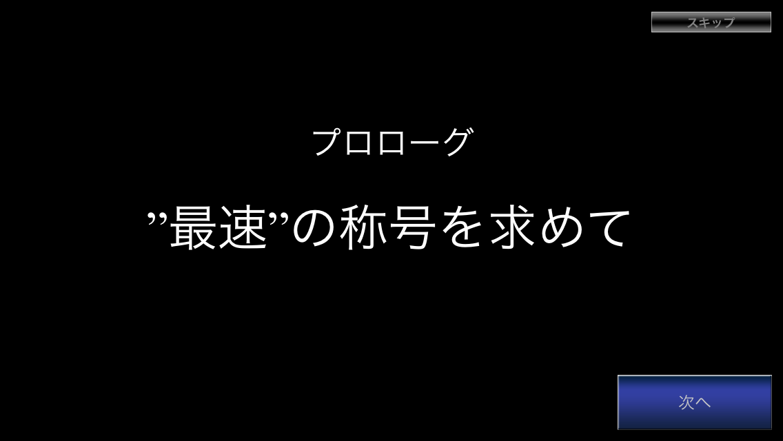 androidアプリ ドリフトスピリッツ攻略スクリーンショット4