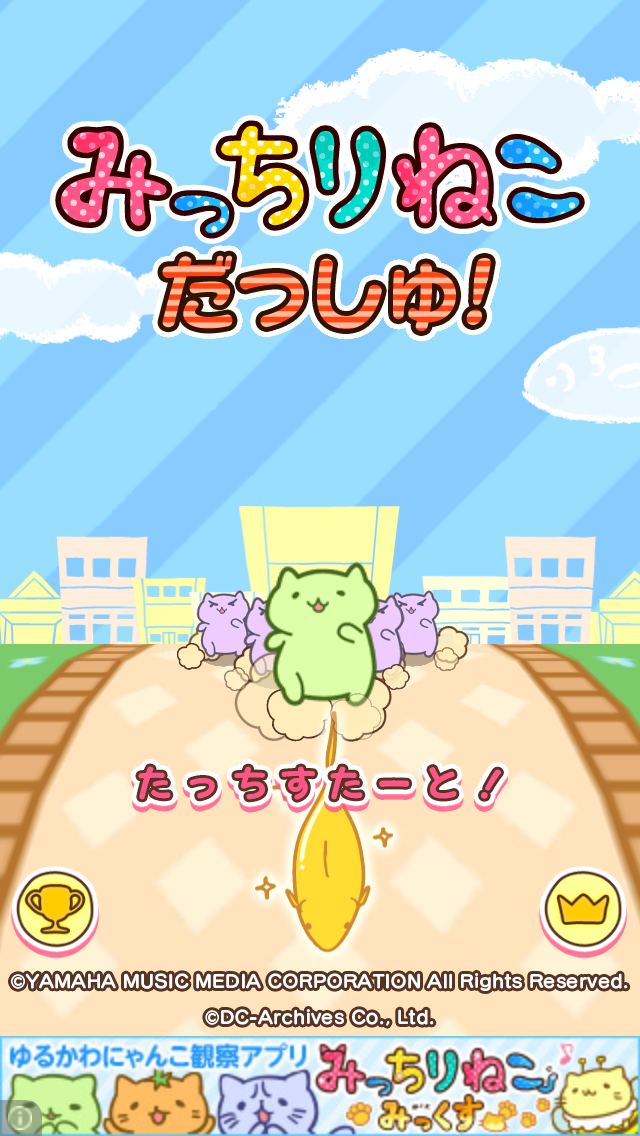 androidアプリ みっちりねこ だっしゅ!攻略スクリーンショット1