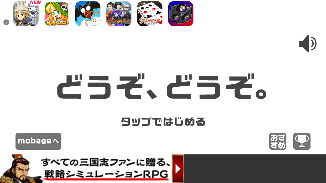 androidアプリ どうぞどうぞ攻略スクリーンショット1