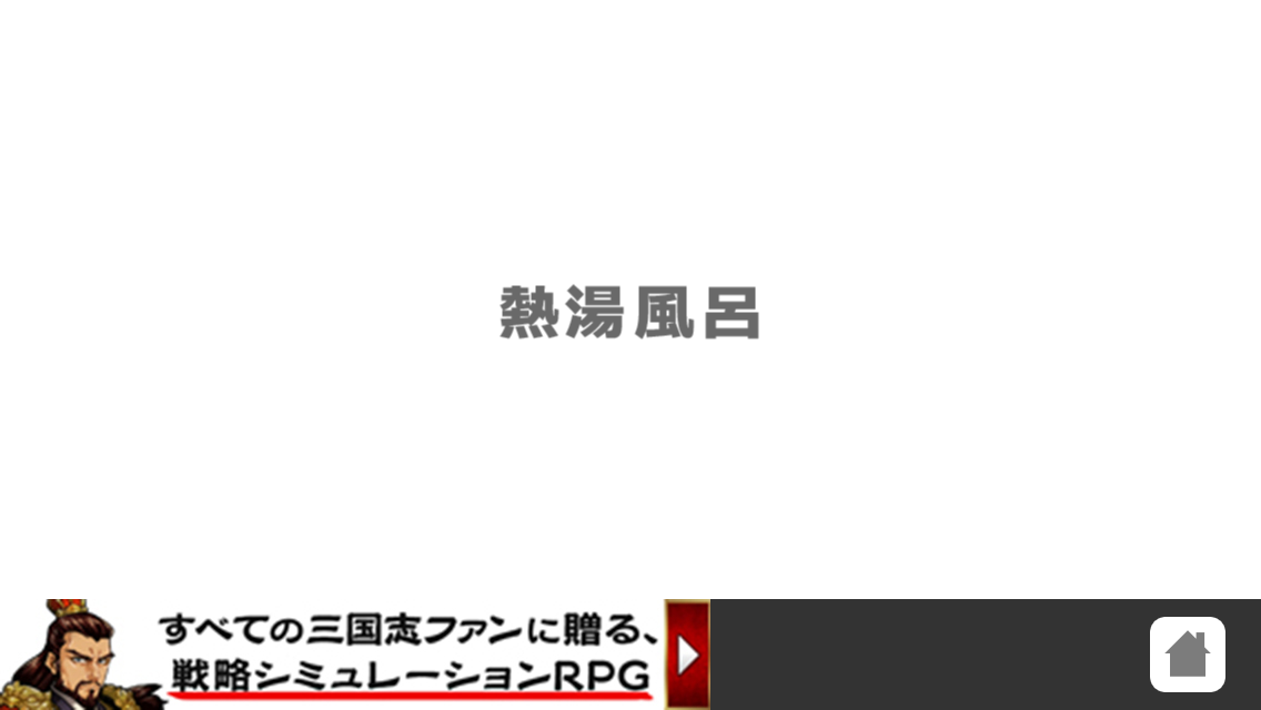 androidアプリ どうぞどうぞ攻略スクリーンショット5