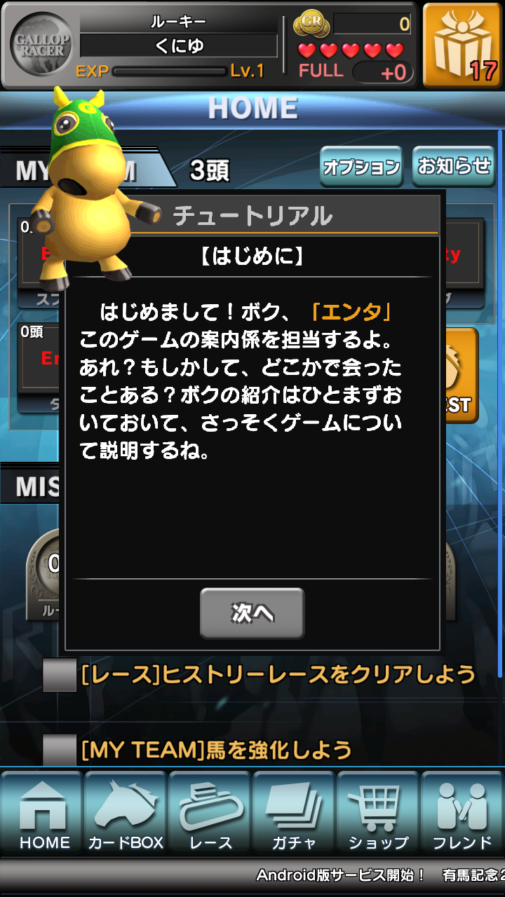 androidアプリ ギャロップレーサー攻略スクリーンショット1