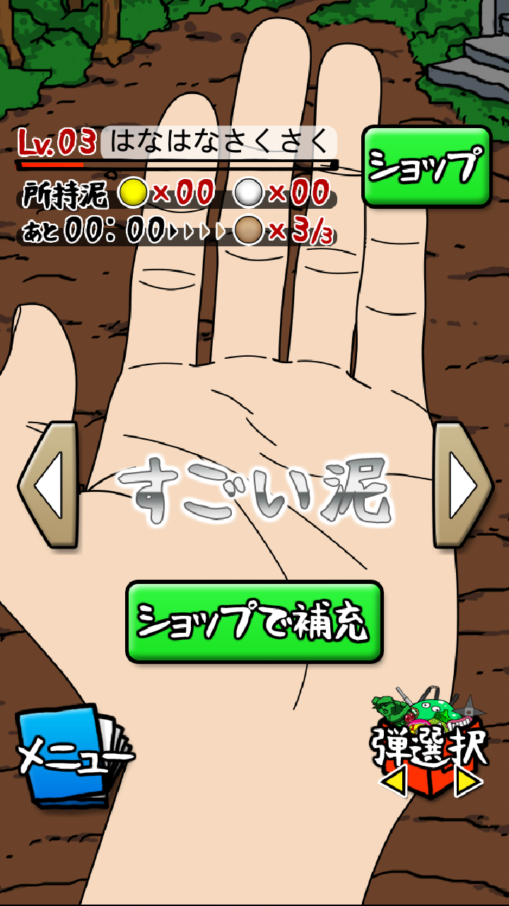 泥だんご androidアプリスクリーンショット2