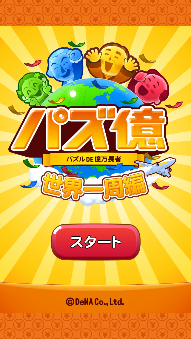 androidアプリ パズ億 ~世界一周編~攻略スクリーンショット1