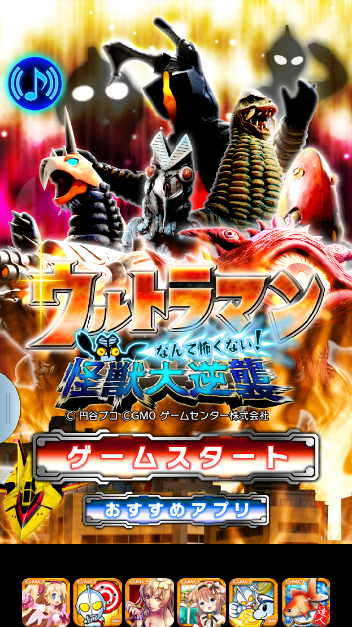 androidアプリ ウルトラマンなんて怖くない!怪獣大逆襲攻略スクリーンショット2