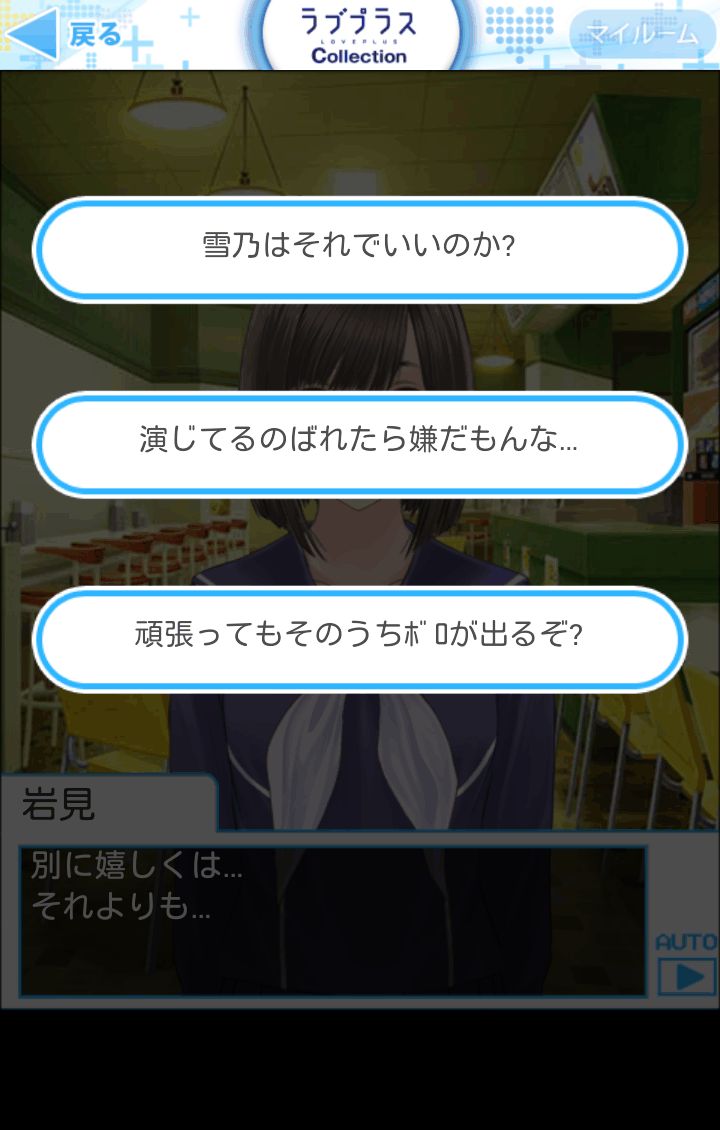 androidアプリ ラブプラス コレクション攻略スクリーンショット3