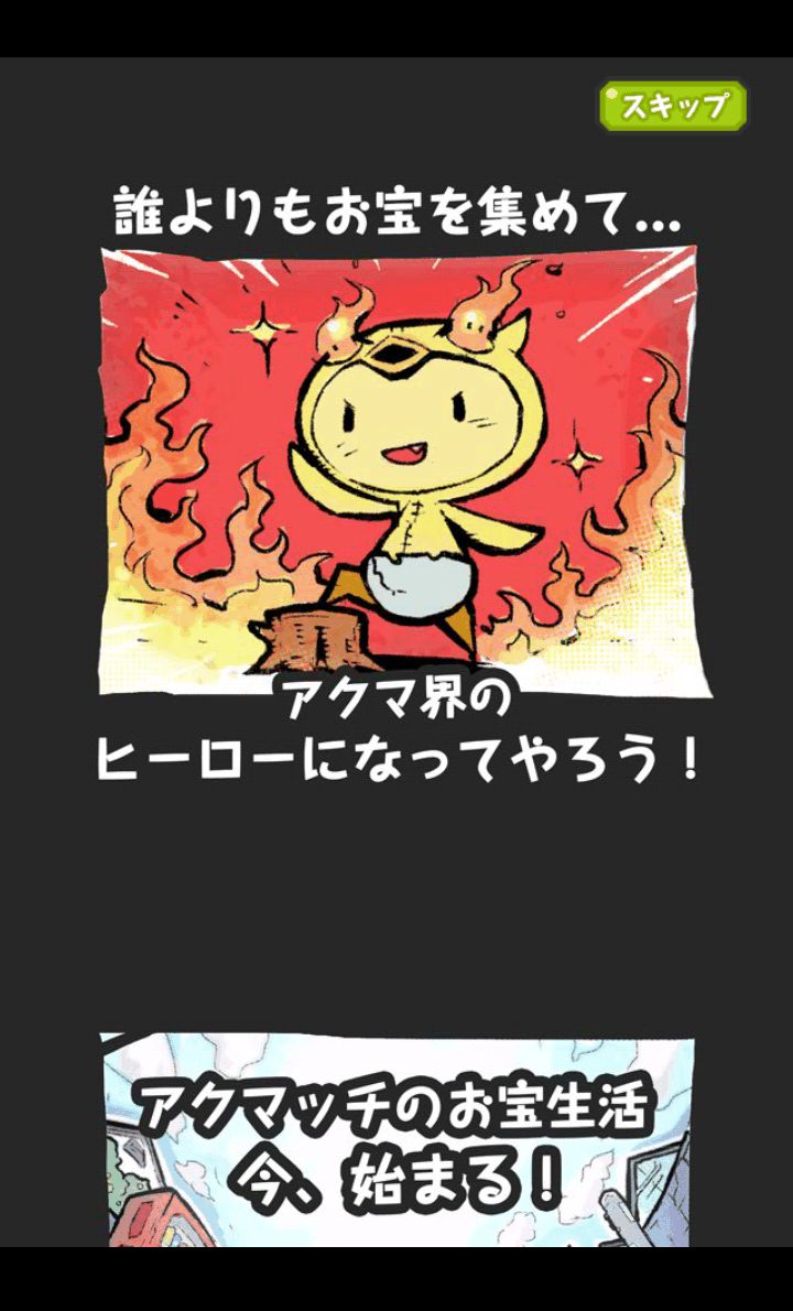 androidアプリ アクマッチ攻略スクリーンショット1