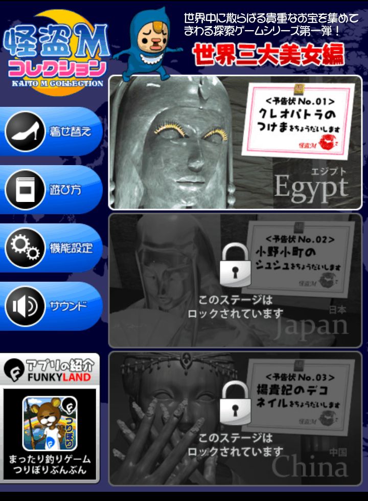 androidアプリ 怪盗Mコレクション 世界三大美女編攻略スクリーンショット1