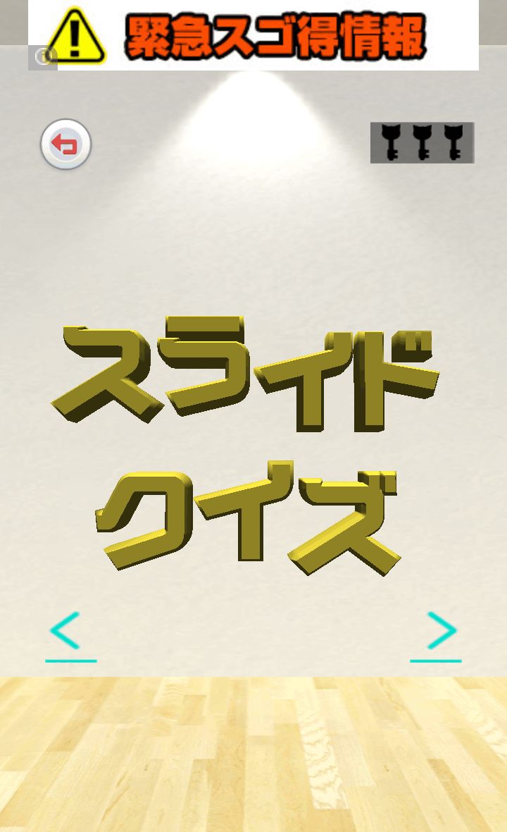 androidアプリ 脱出クイズルーム!攻略スクリーンショット1