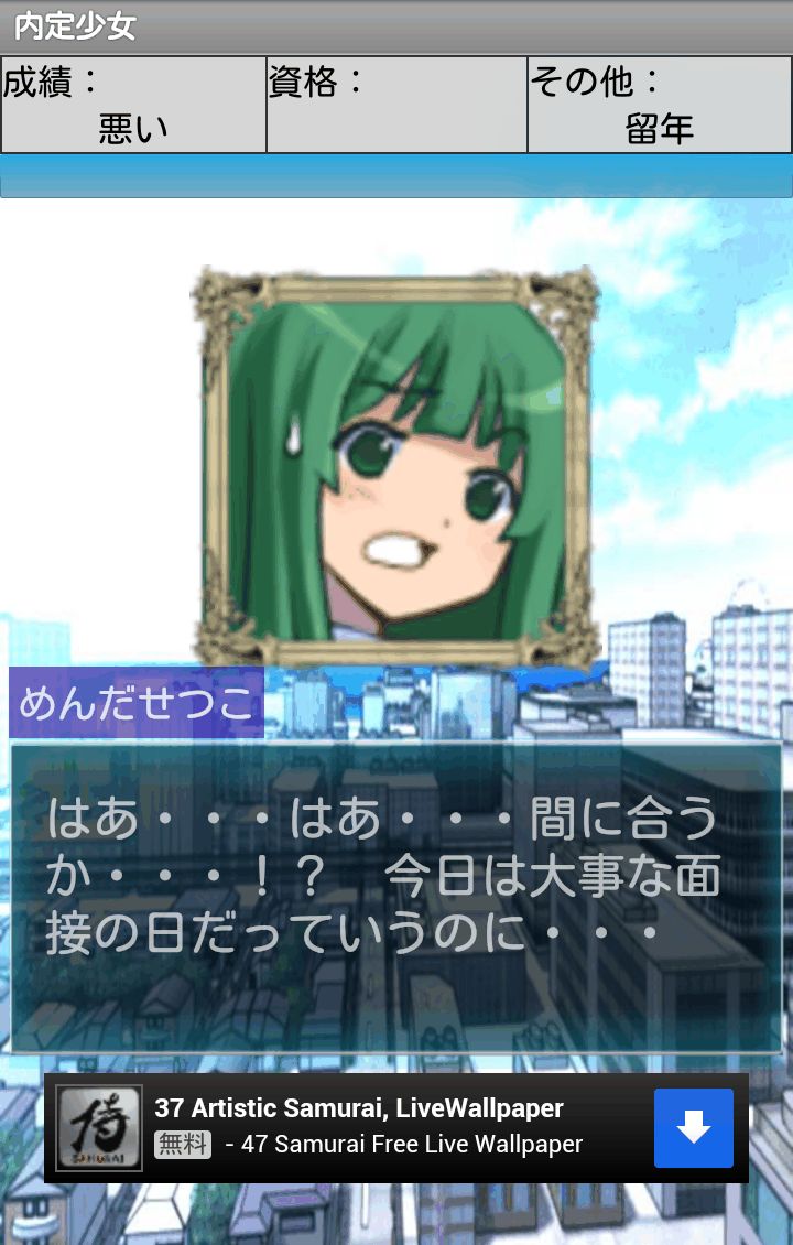 androidアプリ 内定少女~とある少女の内定物語~攻略スクリーンショット1