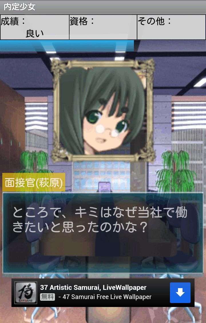androidアプリ 内定少女~とある少女の内定物語~攻略スクリーンショット4