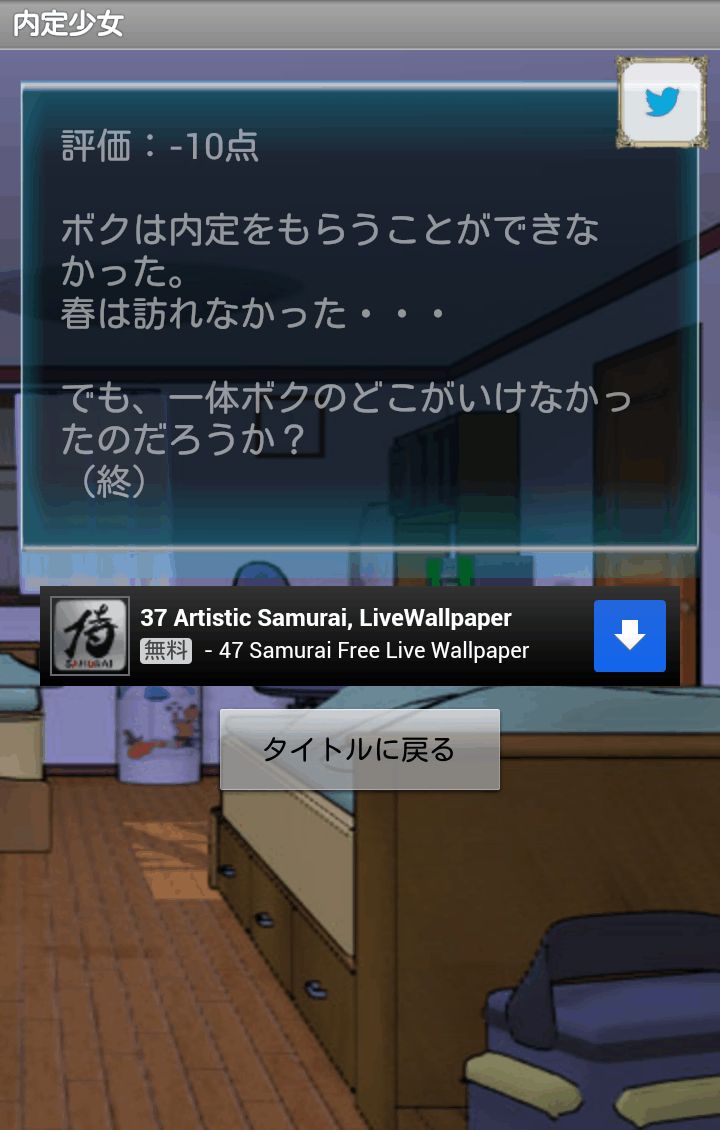 androidアプリ 内定少女~とある少女の内定物語~攻略スクリーンショット5
