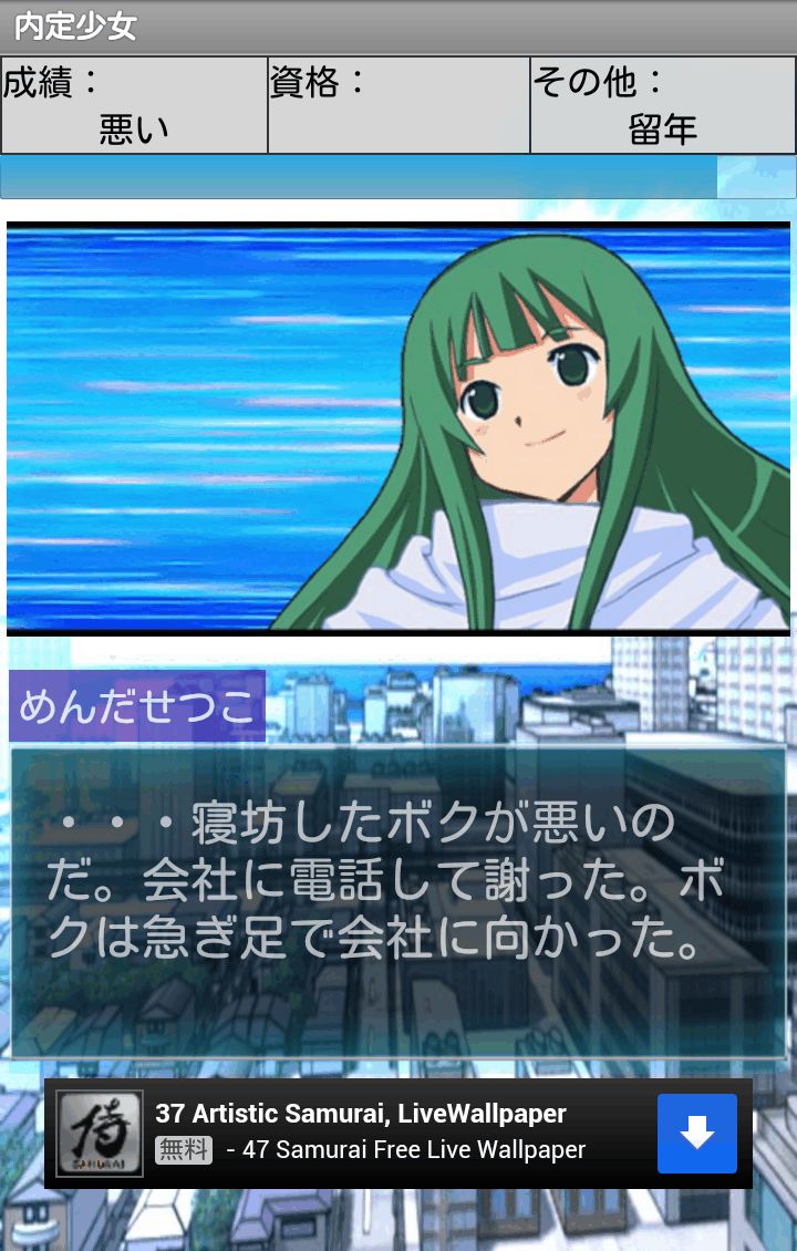 内定少女～とある少女の内定物語～ androidアプリスクリーンショット1