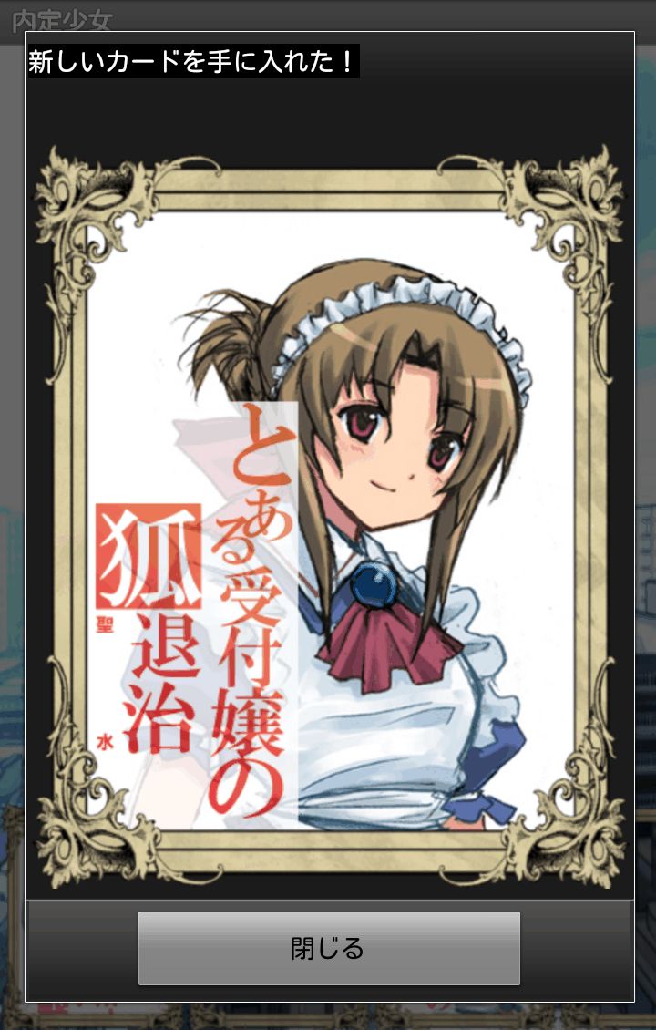 内定少女～とある少女の内定物語～ androidアプリスクリーンショット3