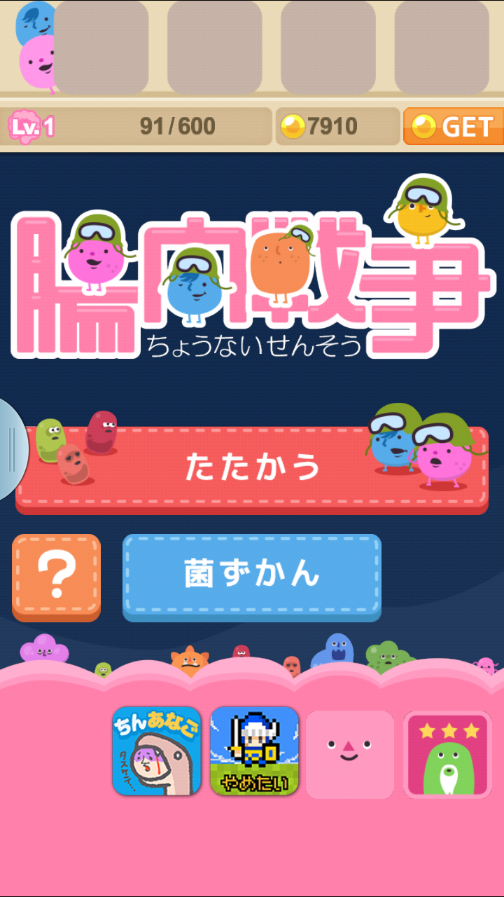 androidアプリ 腸内戦争攻略スクリーンショット2
