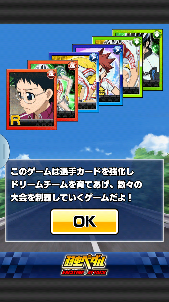 androidアプリ 弱虫ペダル EXCITING ATTACK攻略スクリーンショット2