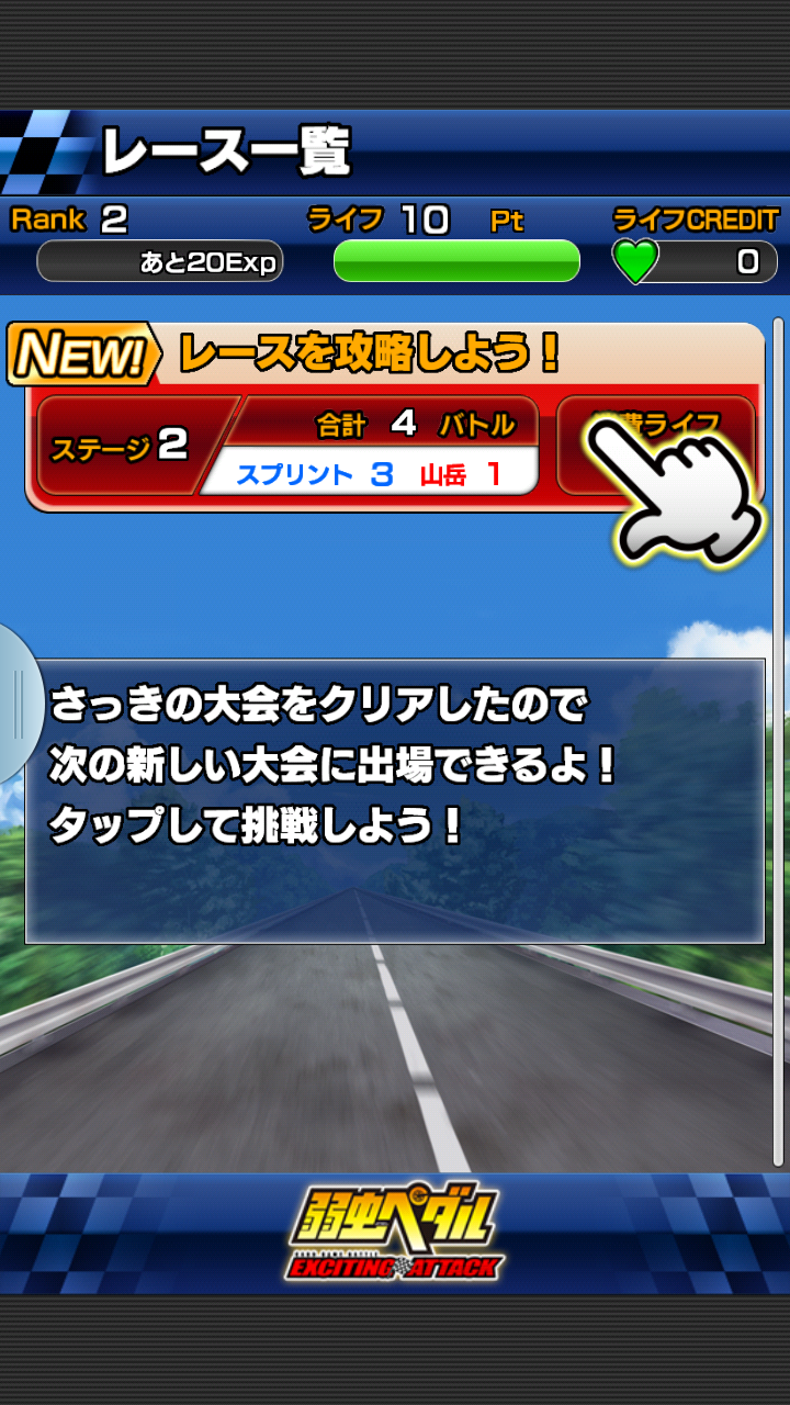 androidアプリ 弱虫ペダル EXCITING ATTACK攻略スクリーンショット7