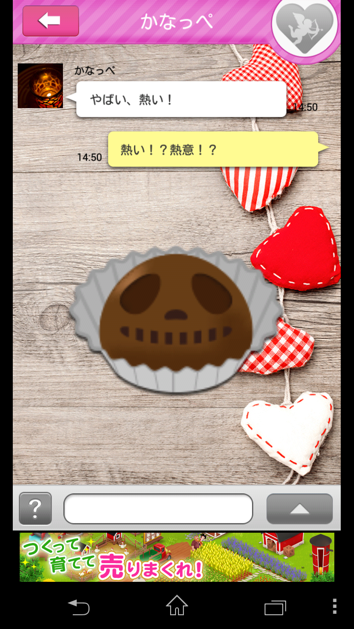 androidアプリ チョコください攻略スクリーンショット5
