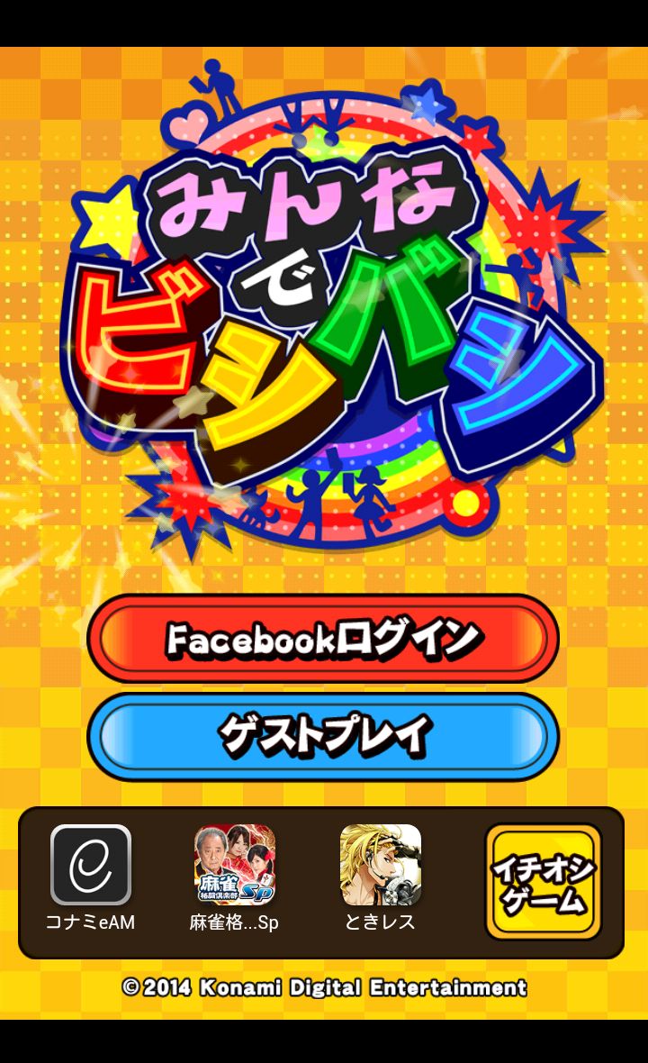 androidアプリ みんなでビシバシ攻略スクリーンショット1