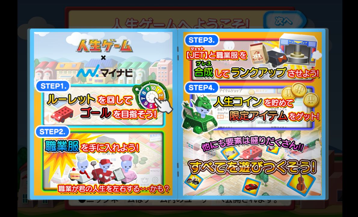 androidアプリ 人生ゲーム×マイナビ攻略スクリーンショット1