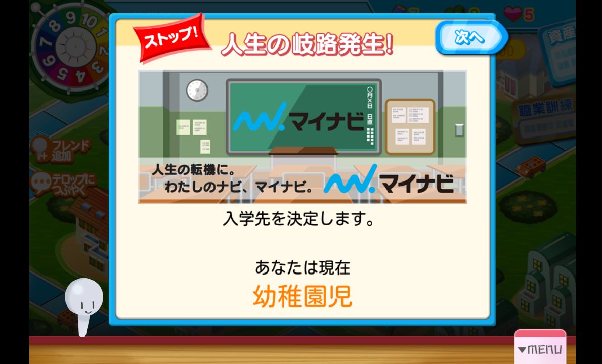 androidアプリ 人生ゲーム×マイナビ攻略スクリーンショット3