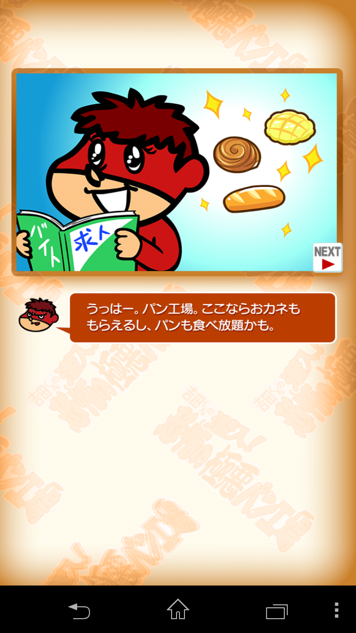 androidアプリ 吉田くんの潜入！恐怖の極悪パン工場～鷹の爪団のタップゲーム～攻略スクリーンショット2