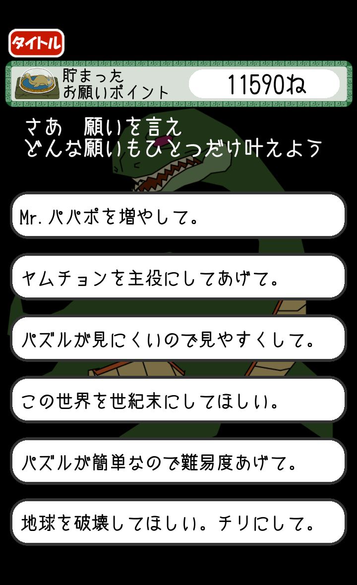 願いを言え どんな願いも叶えてやろう androidアプリスクリーンショット2